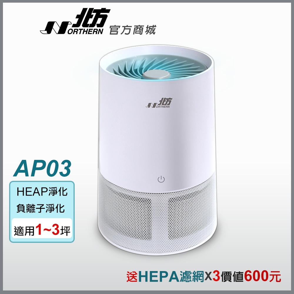 【北方】USB高效360度空氣清淨機 AP03 加送3片HEAP濾網 預防過敏 負離子淨化 過濾PM2.5 空氣淨化器