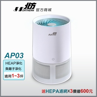 【北方】USB高效360度空氣清淨機 AP03 加送3片HEAP濾網 預防過敏 負離子淨化 過濾PM2.5 空氣淨化器