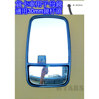 【台灣現貨】FUSO 福壽 ISUZU 堅達 3.5噸 卡車貨車後照鏡 子母鏡 雙鏡 可調式鏡面 適用30mm鏡杆頭