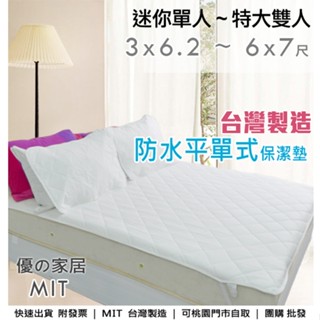 現貨臺灣製【優の家居】防水平單式保潔墊 3尺單人/5尺雙人/加大/6*7特大 鬆緊帶 尿墊 飯店民宿 租屋 床墊衛生桃園