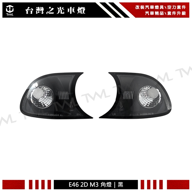 &lt;台灣之光&gt;全新 BMW 寶馬 E46 98 99 00年改款前 2門 2D 雙門高品質 黑底 角燈組 台灣製