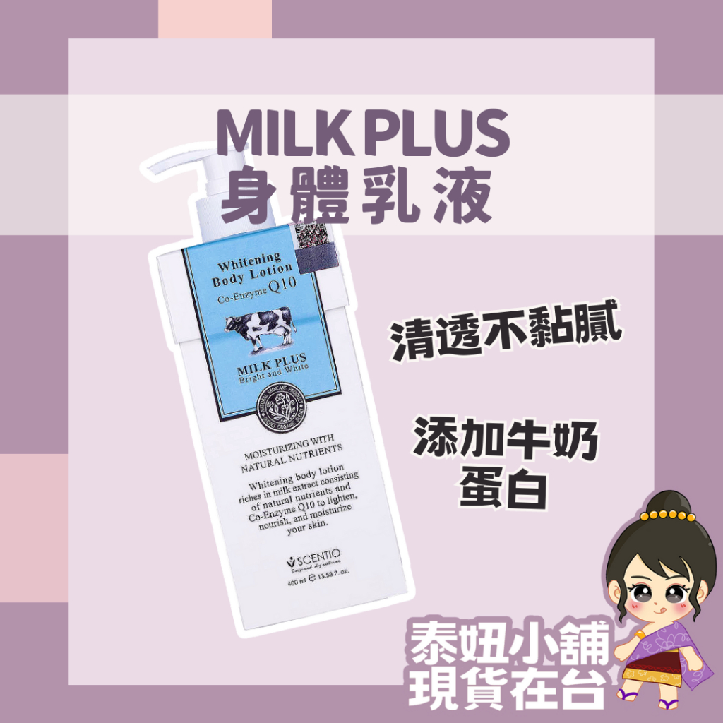 泰國 Milk Plus 身體乳液 Beauty Buffet