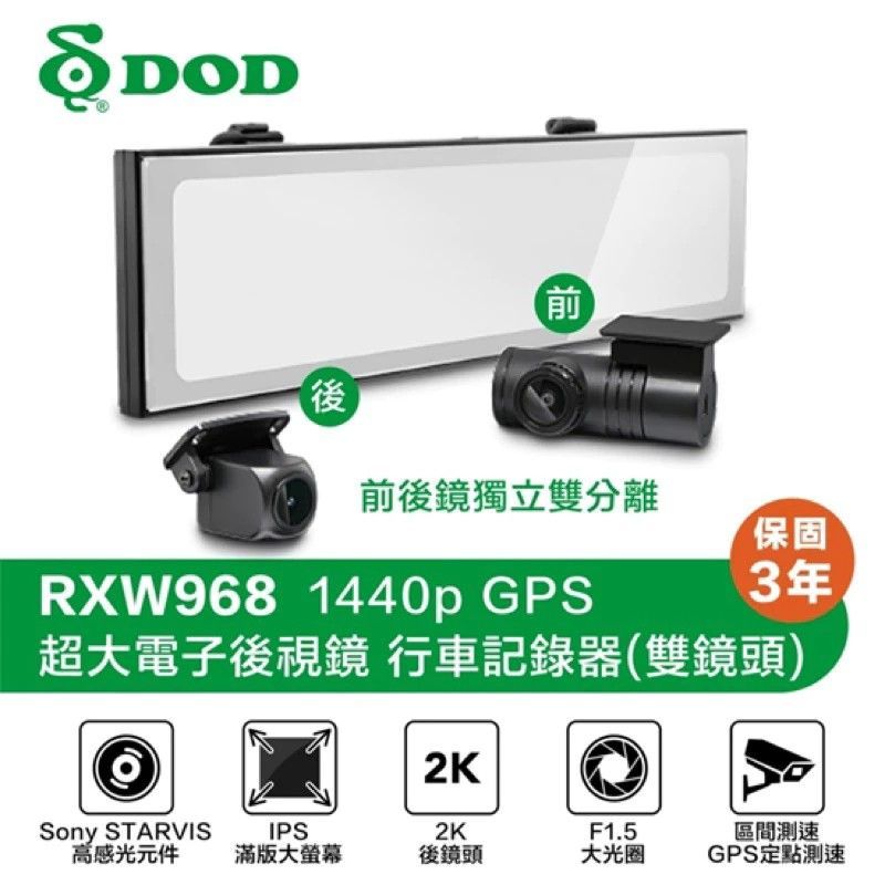 【DOD】RXW968 2K/GPS電子後視鏡/停車監控版/WIFI/前後鏡獨立雙分離/158°超廣角