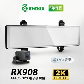 【DOD】 RX908 2K前鏡頭/GPS區間測速/雙鏡頭STARVIS電子後視鏡/行車紀錄器/保固3年