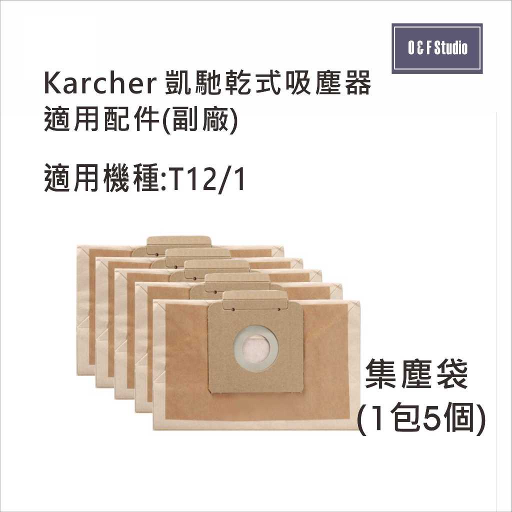 德國KARCHER凱馳T12/1乾式吸塵器集塵袋 副廠 一包5個副廠10D05