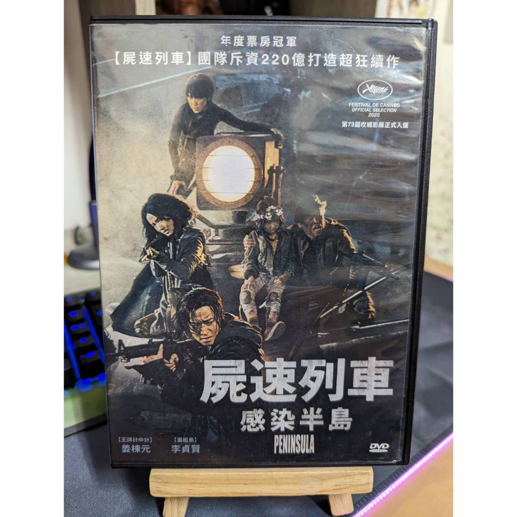 神探賣場-台灣正版二手DVD《屍速列車 感染半島》 姜棟元、李貞賢、李蕊、李藝媛、權海驍、金民宰和具教煥等人領銜主演