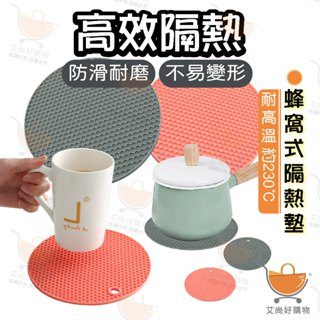 蜂巢矽膠隔熱墊 隔熱墊 鍋墊 餐墊 杯墊 碗墊 桌墊 防燙墊 防滑墊【臺灣現貨滿額免運】關注我們現領折價卷 艾尚好購物