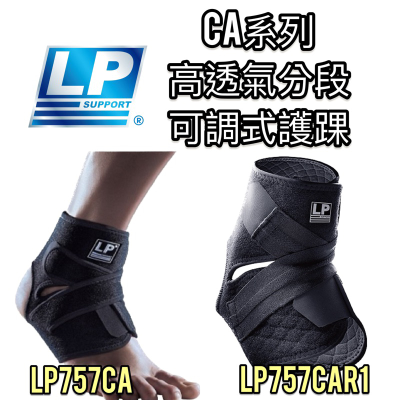 【LP 運動護具】CA高透氣‼️ 護踝 透氣護踝 757CAR1 LP757CA 進階高透氣分段可調式護踝 1個裝