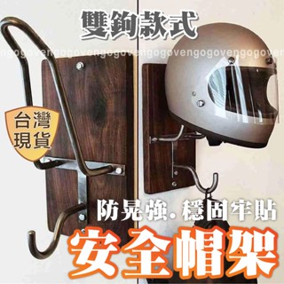 [臺灣現貨] 安全帽架 安全帽收納 安全帽掛勾 安全帽支架 安全帽勾 頭盔架 衣帽架 髒衣架 帽架 外套架 置物架