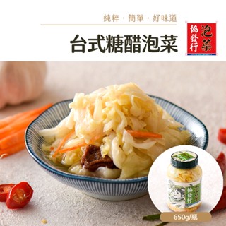 協發行泡菜 臺式糖醋泡菜 650g/瓶【全館滿799免運費】解膩小菜、話梅點綴、酸甜甘口