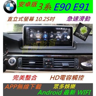 安卓版 BMW e90 e93 e92 e91 音響 專用機 318i 320i 325i DVD 汽車音響 bmw音響