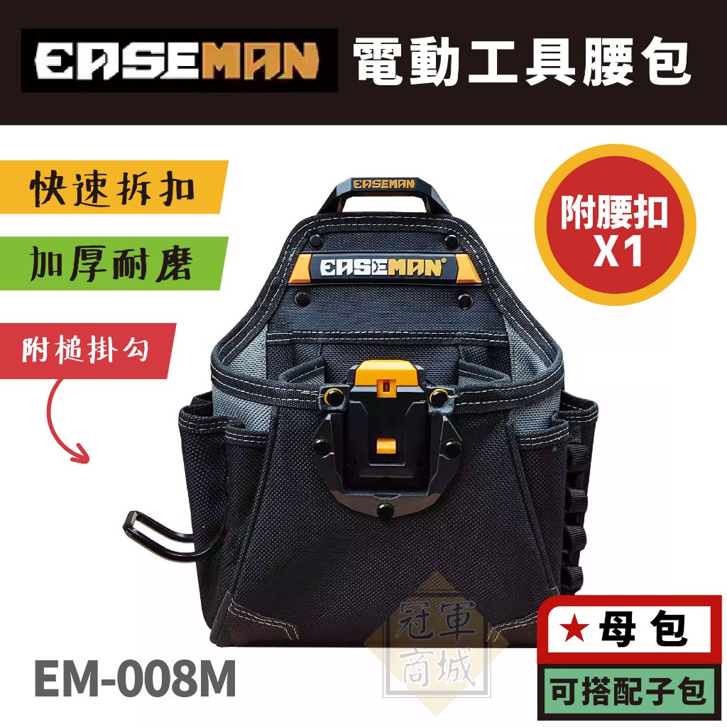 美國【EASEMAN】 EM-008M  電動工具腰包  五金工具包