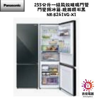 Panasonic 國際牌 本館最低價 255公升一級能效玻璃門雙門變頻冰箱-鏡面鑽石黑 NR-B261VG-X1