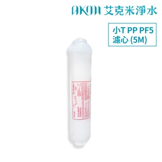 小T【PP PF5濾心】5M (5微米) 適用於各種濾水器之第一道濾心【AKMI 艾克米淨水】