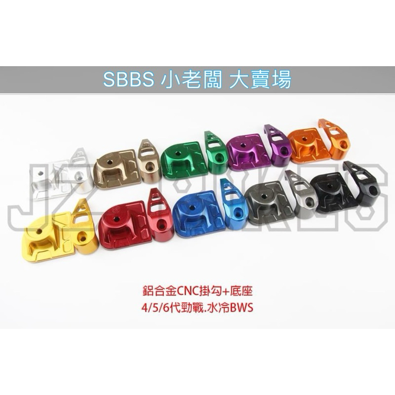 SBBS/ JZ BIKES 山葉鋁合金固定式掛勾+底座(無附贈螺絲)  適用:4.5.6代勁戰/水冷BWS/FORCE