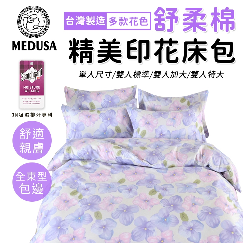 【MEDUSA美杜莎】3M專利/舒柔棉床包枕套組  單人/雙人/加大/特大-【香覓】