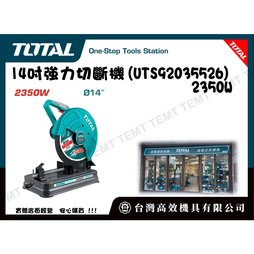 台灣高效機具有限公司 TOTAL 14吋強力切斷機(UTS92035526) 2350W 高速型切割機 金屬切斷機 切台