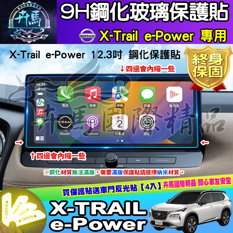 ⭐現貨⭐Nissan X-Trail e-Power 12.3吋 中控 儀錶板 儀表 老翠 翠兒  鋼化 螢幕 保護貼