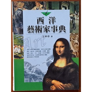 【探索書店147】藝術史 西洋藝術家事典 王仲章 五南文化 ISBN：9789571141343 190425B