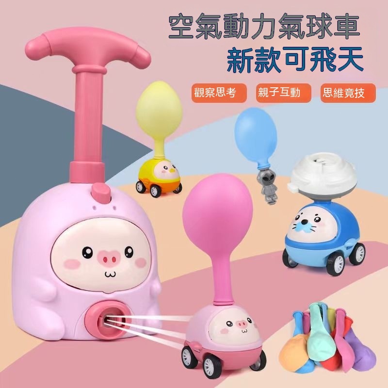 現貨🍉氣球動力車 空氣動力車 氣球玩具車 慣性車 氣球車 飛天氣球車 滑行車 玩具車 兒童玩具 益智玩具空氣動力氣球車