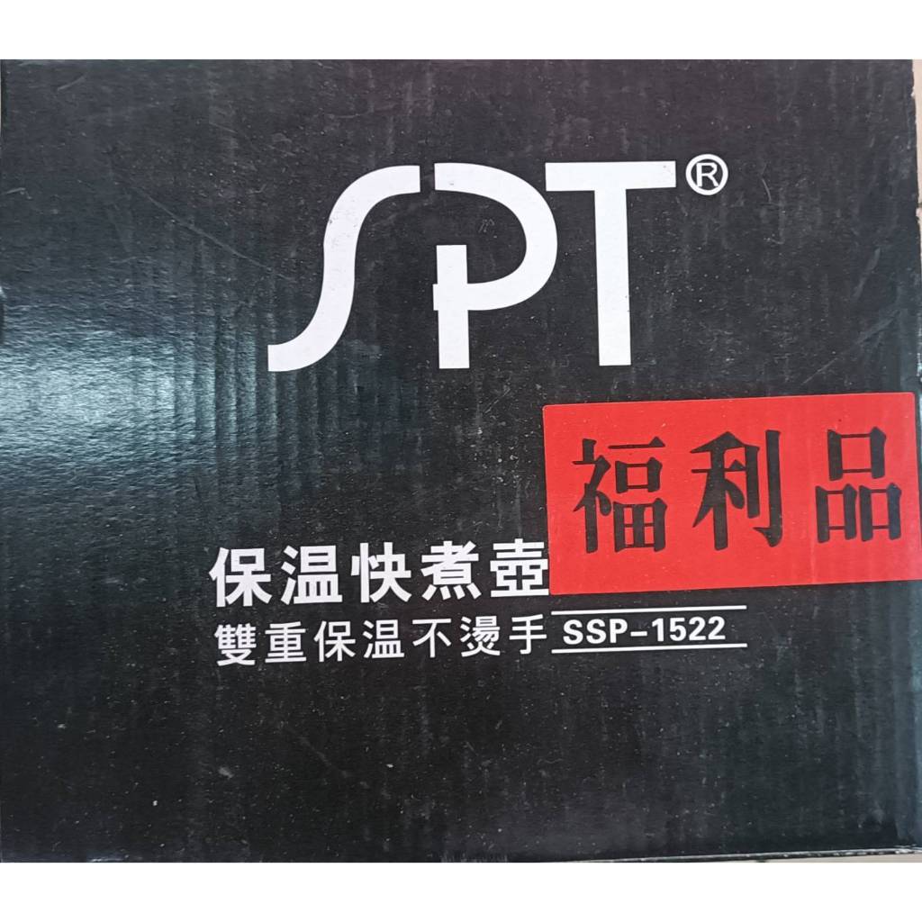 福利品/尚朋堂1.5L 保溫 快煮壺 SSP-1522/SSP1522/可超商可自取