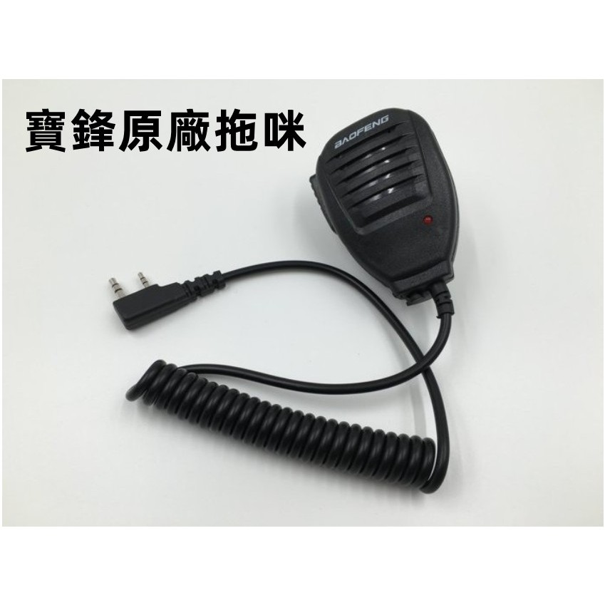 現貨寶鋒 無線電 專用托咪 UV-5R 5RE 5RA 6R 9R  手持喇叭 托咪 手持麥克風 偷 手咪 手扒雞 對講