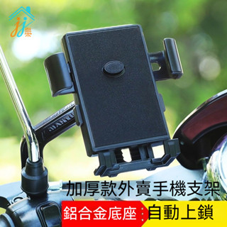 ⚡機車推放式手機架 秒鎖手機架 機車手機架 加強防護網 X型 後照鏡版 鷹爪手機架 機車 手機支架 機車支架 架