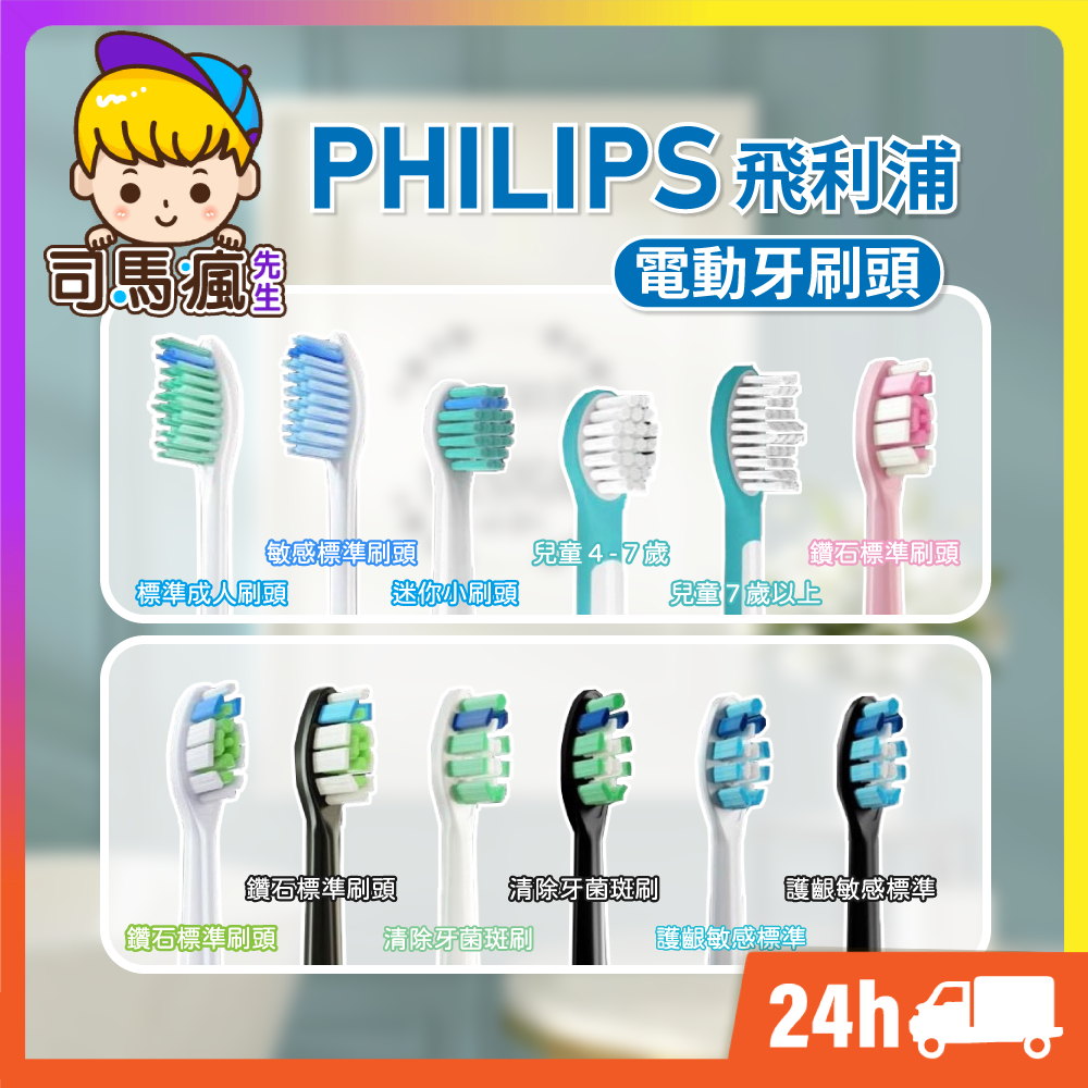 【飛利浦電動牙刷頭】台灣現貨 24H出貨 電動牙刷頭 適用 PHILIPS Sonicare 副廠刷頭 牙刷頭 音波刷頭