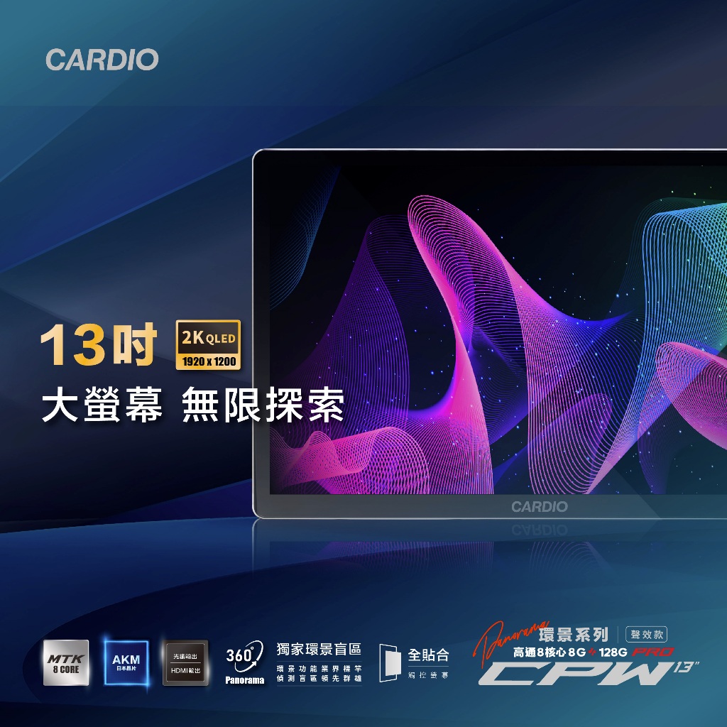 義昇CARDIO 2024全新CPW Pro 13吋系列 8核心4+64G 環景聲效款 48段EQ調節