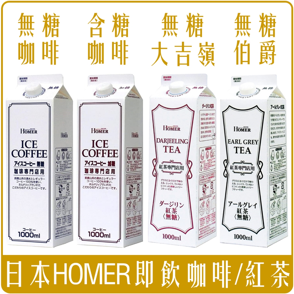 《 Chara 微百貨 》 日本 HOMER 咖啡 黑咖啡 無糖 加糖 大吉嶺 伯爵 紅茶 團購 批發