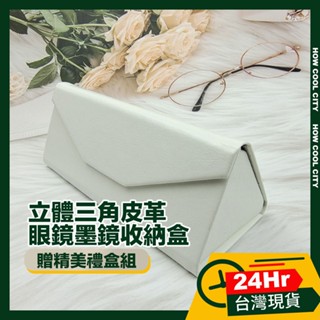 🔰臺灣24小時出貨🔰小牛皮可摺疊三角式眼鏡墨鏡盒160x70x63mm