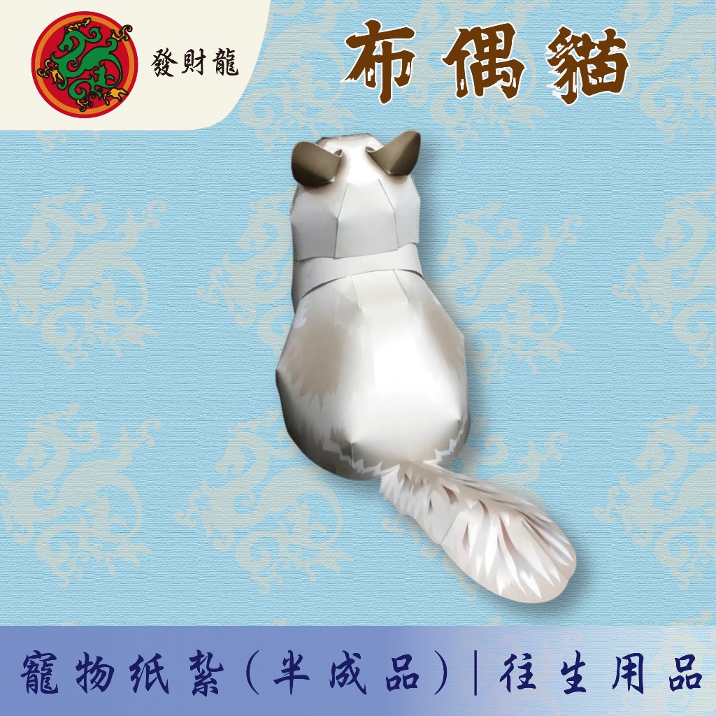【發財龍】布偶貓紙紮 往生用品 動物紙紮 寵物往生用品