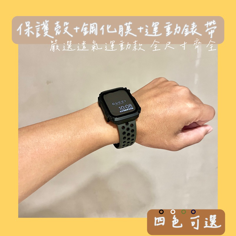 Apple watch 錶帶組+硬殼錶殼+鋼化玻璃套組 41 45mm s9 8 7橡膠洞洞運動錶帶打洞類nike款四色