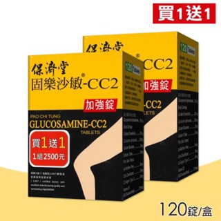 免運 保濟堂固樂沙敏-CC2 (120錠/盒)，買一送一 共240錠