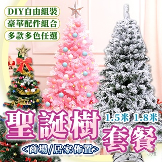 🔥台灣公司貨🔥聖誕樹 聖誕樹套餐 耶誕樹 植絨聖誕樹 粉色聖誕樹 聖誕佈置 聖誕裝飾 耶誕節 聖誕節