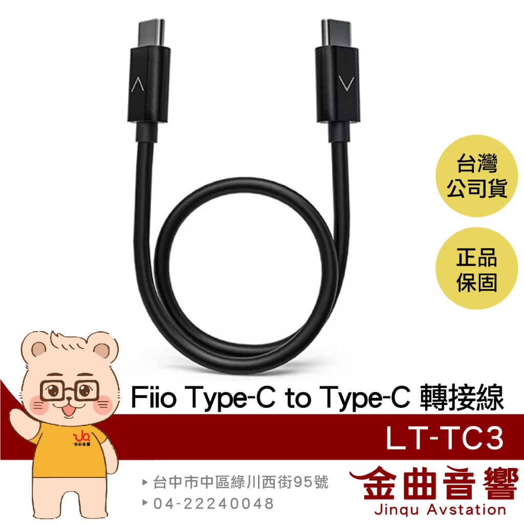 FiiO LT-TC3 傳輸線 Type-C to Type-C 銅鍍錫線芯 USB DAC 轉接線| 金曲音響