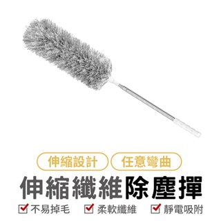 伸縮纖維除塵撣 伸縮除塵撢 加長除塵刷 除塵刷 除塵撢子 灰塵刷 縫隙刷 靜電除塵 雞毛撢 伸縮除塵 拂塵 清潔用