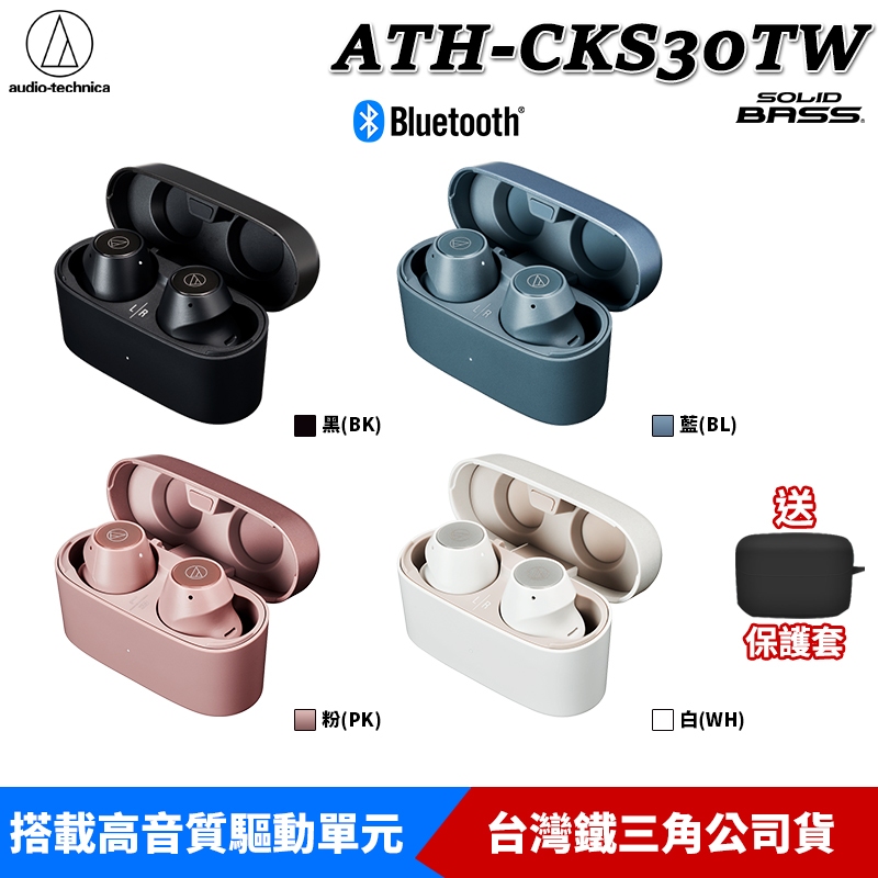 鐵三角 ATH-CKS30TW 重低音 SOLID BASS 藍牙耳機 真無線耳機 台灣公司貨【送保護套】