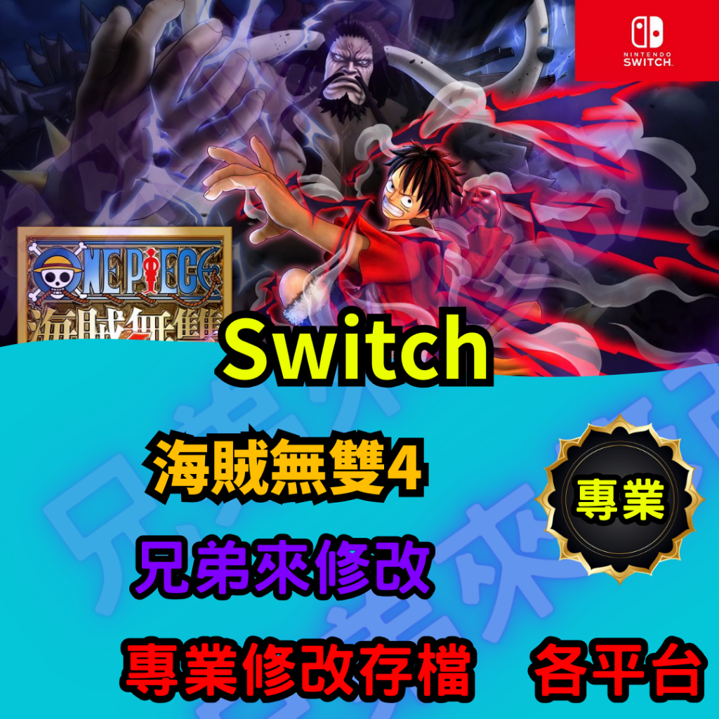 🌈兄弟來修改🌈NS Switch  海賊無雙4  存檔修改 存檔替換 外掛 金手指 金錢MAX 攻略 檔案修改