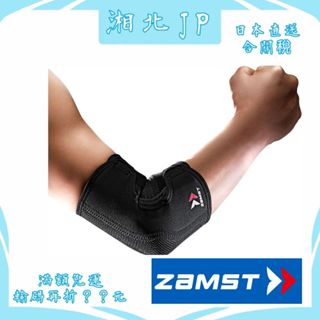 【湘北JP日本直送】日本正品 ZAMST ELBOW SLEEVE 護肘 手肘護具 可調式 手肘護帶 手肘束帶 肘帶