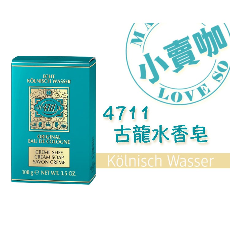 【小賣咖】德國 科隆之水4711 香水皂 經典古龍水皂 中性香氛皂 100 g