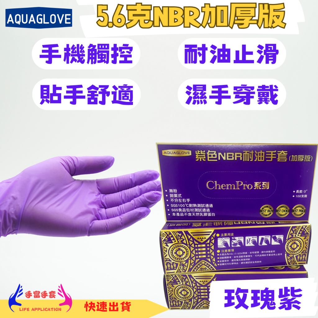 NBR紫色手套 加厚款 台灣現貨 加厚手套 耐油手套 食品手套 防滑手套 親水層設計 丁晴合成橡膠 紫色手套