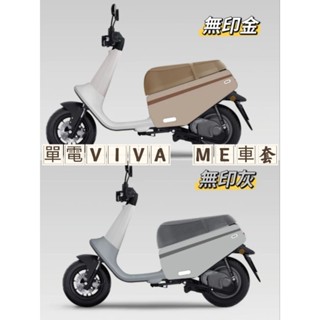 ［GO motor］gogoro VIVA ME聯名款 防水防刮車套 VIVA車套 保護套 gogoro防刮套 車套