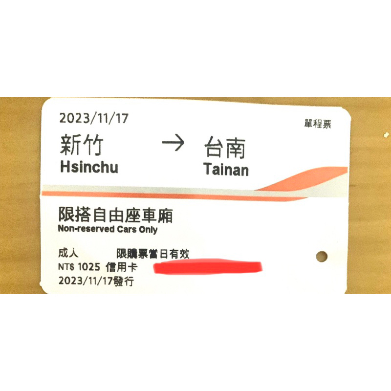 2023高鐵車票11月票根或電子乘車證明 新竹到台南