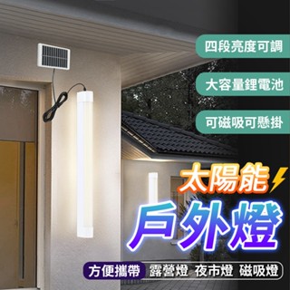 行動燈管 露營燈 戶外燈 磁吸燈管 夜市燈 工作燈 手電筒 USB燈 擺攤燈管 太陽能 照明燈具 LED