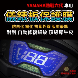 「YAMAHA 勁戰六代 125」 儀表板保護膜犀牛皮防刮抗紫外線延長使用壽命網友推薦