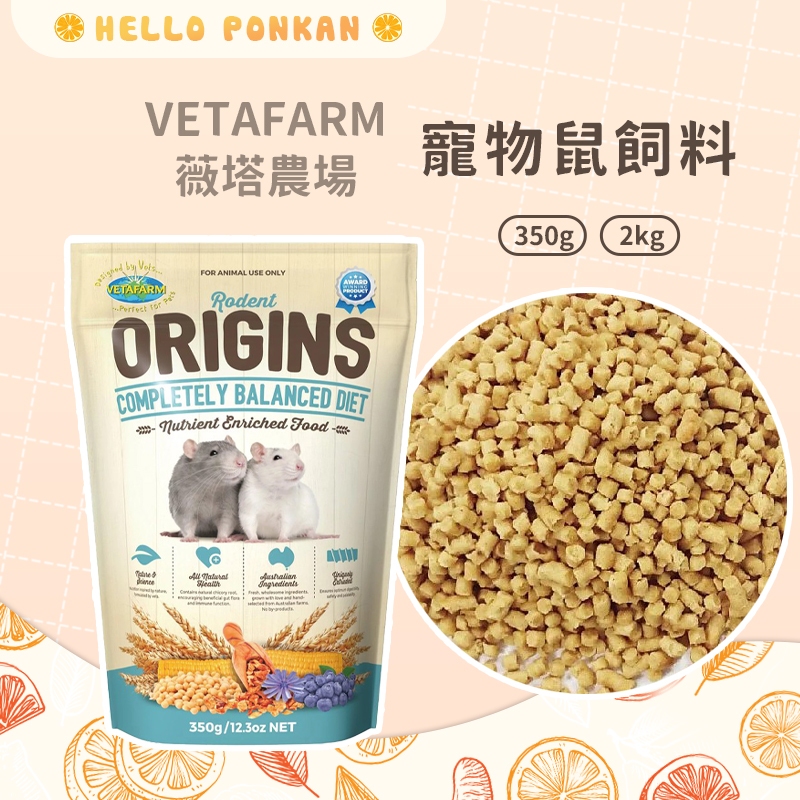 柑仔牧場探險🍊｜澳洲 VETAFARM 薇塔農場 寵物鼠飼料 鼠飼料 三線鼠/老公公鼠/黃金鼠/倉鼠飼料 鼠飼料 倉鼠糧