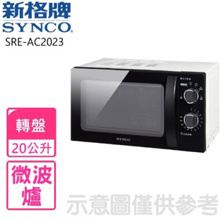 沾《SAMPO》SYNCO 新格 20L微波爐 SRE-AC2023（台中可面交）