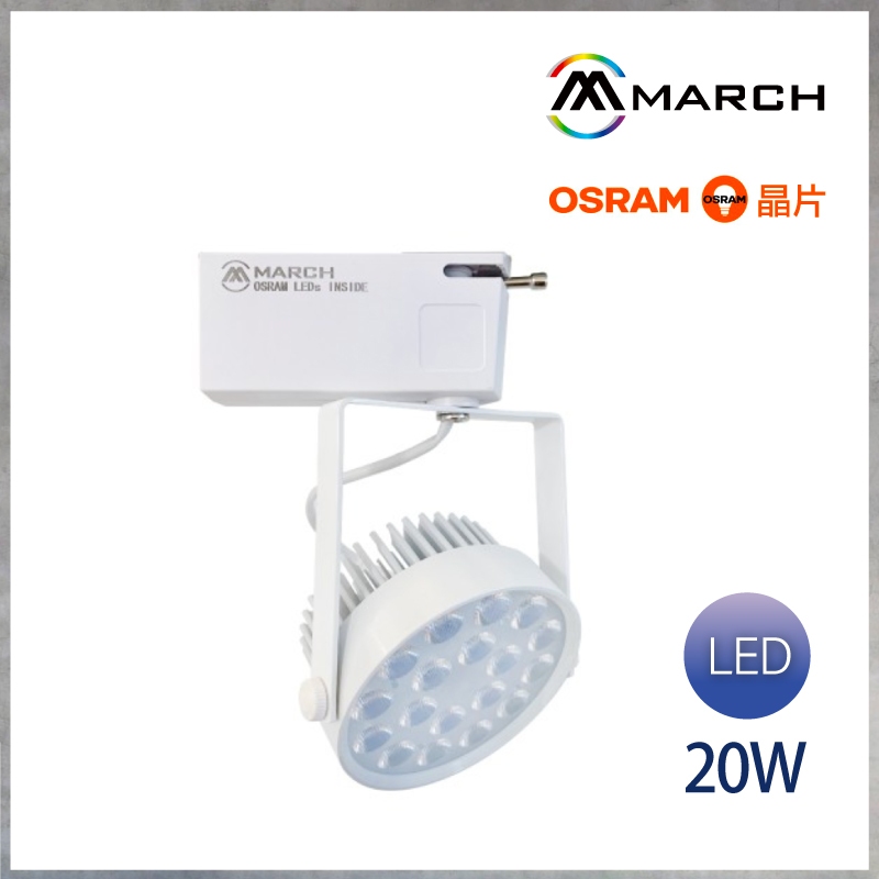 【曼慢燈】MARCH LED CNS認證 向日葵軌道燈 18珠 20W 白殼 黑殼 一體式投射軌道 投射燈