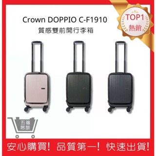 【Crown｜DOPPIO】C-F1910質感雙前開行李箱(3色) 19.5吋登機箱 TSA海關安全鎖 靜音輪｜趣買購物